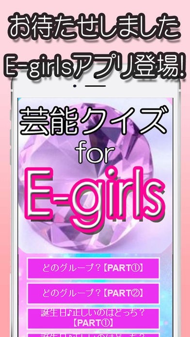 芸能クイズ for E-girls | スクリーンショットその1