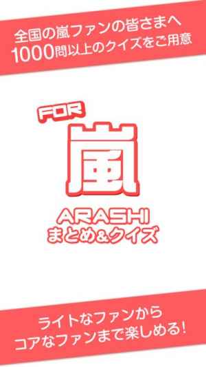神クイズ For 嵐 あらしっく無料ゲーム Iphone Android 神クイズ For 嵐 あらしっく無料ゲーム Iphone Android