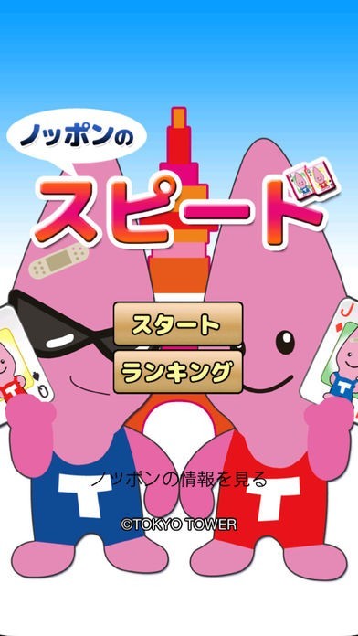 ノッポンのスピードトランプ | スクリーンショットその2