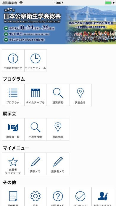 第77回日本公衆衛生学会総会(JSPH77) | スクリーンショットその1