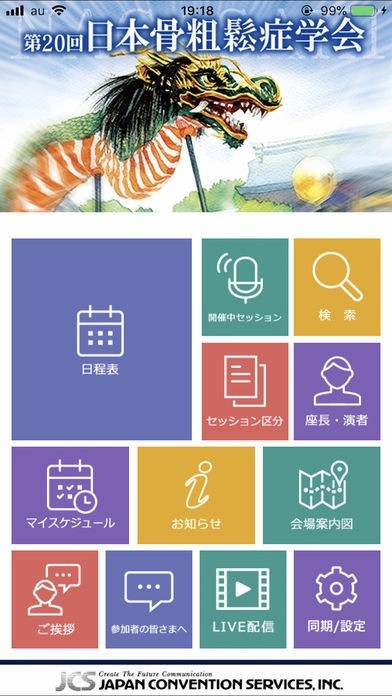 第20回日本骨粗鬆症学会 | スクリーンショットその1