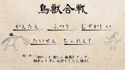 鳥獣合戦 | スクリーンショットその1