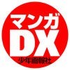 マンガDX(デラックス） アニメ作品など人気漫画が読める アイコン