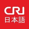 CRI日本語--中国のニュース、ラジオ、映像番組 アイコン