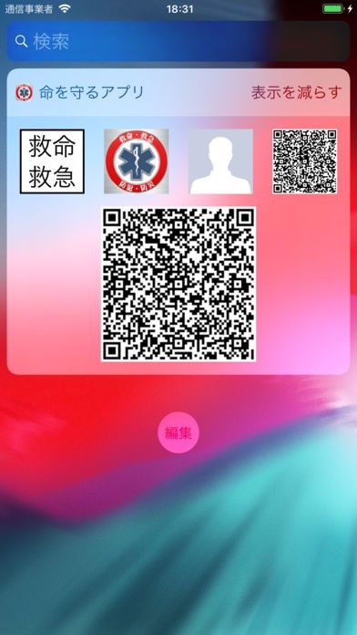 命を守るアプリ | スクリーンショットその2