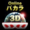 Onlineバカラ3D – 本格カジノゲーム アイコン