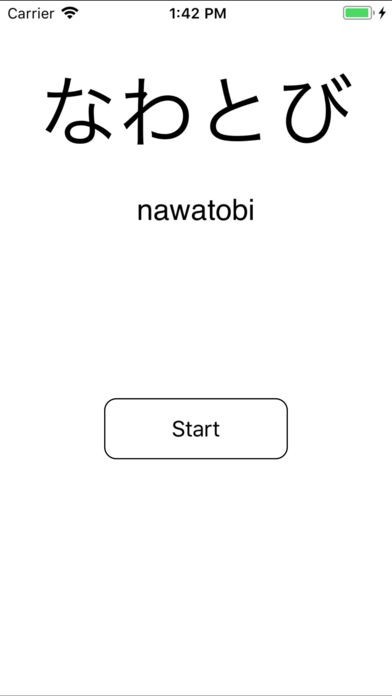 なわとび | スクリーンショットその1