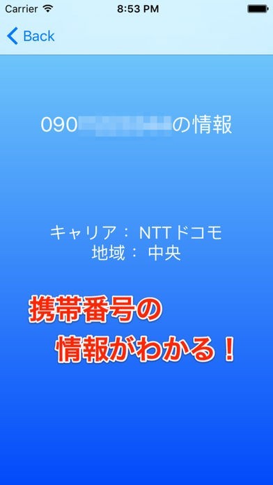 携帯番号検索-携帯電話番号の情報を調査 (Mobile Number Researcher) | スクリーンショットその2