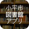 小平市図書館バーコード書庫検索 アイコン