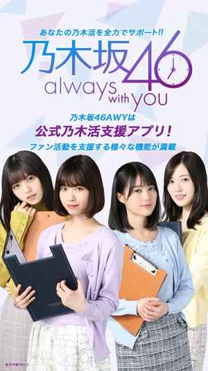 公式 乃木坂46 Always With You Iphone Androidスマホアプリ ドットアップス Apps