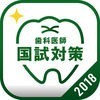 <2018年版>歯科医師国家試験対策 過去問倶楽部 アイコン