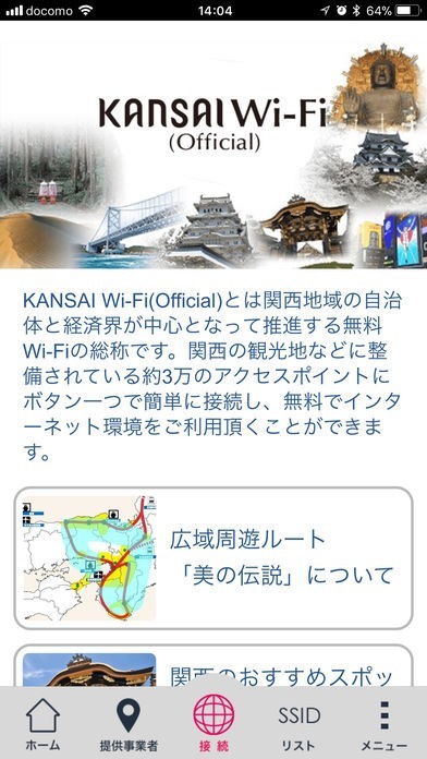 KANSAI Wi-Fi(Official) | スクリーンショットその1