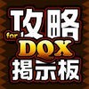 DQX攻略掲示板アプリ for ドラクエ10（ドラゴンクエスト） アイコン