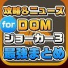 攻略ニュースまとめ for ドラゴンクエストモンスターズ ジョーカー3(DQMJ3) アイコン