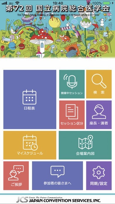 第72回国立病院総合医学会 | スクリーンショットその1