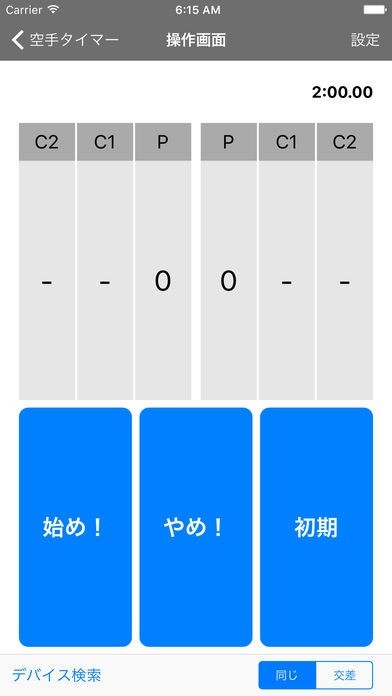 空手タイマーリモート | スクリーンショットその1