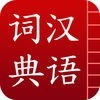 汉语字典词典 アイコン