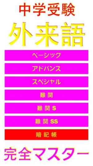 中学受験 外来語 完全マスター おすすめ 無料スマホゲームアプリ Ios Androidアプリ探しはドットアップス Apps
