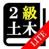 【LITE版】２級土木施工管理(土木) 30日合格プログラム アイコン