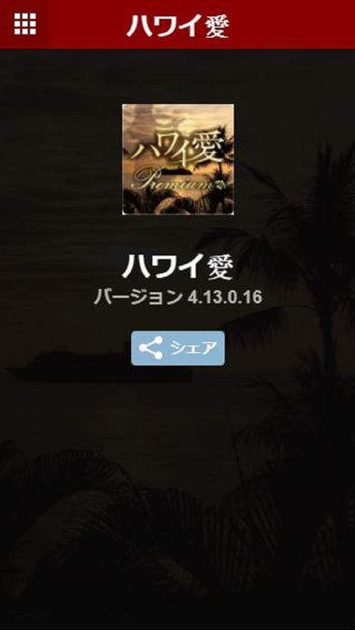 ハワイ愛 | スクリーンショットその2