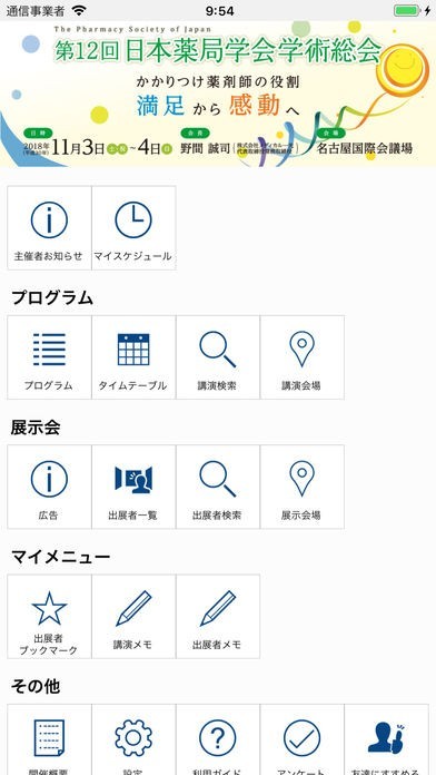 第12回日本薬局学会学術総会(PSJ12) | スクリーンショットその1