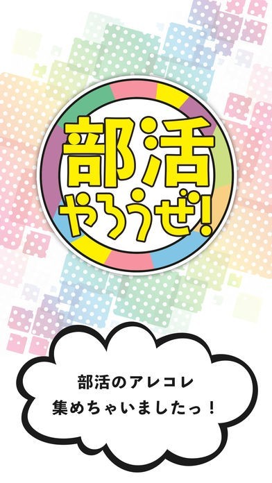 部活やろうぜ！ | スクリーンショットその1