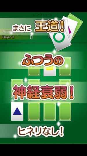 ふつうの神経衰弱 記憶力の脳トレ 暇つぶしトランプゲーム Iphone