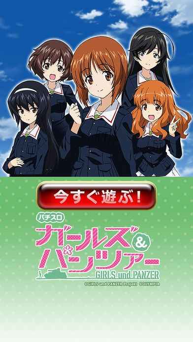 GP]パチスロ ガールズ＆パンツァー(パチスロゲーム) | iPhone・Android 