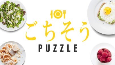ごちそうパズル | スクリーンショットその1
