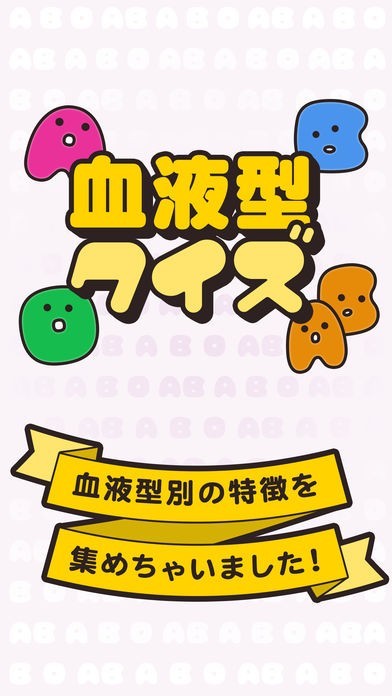 血液型クイズ | スクリーンショットその1