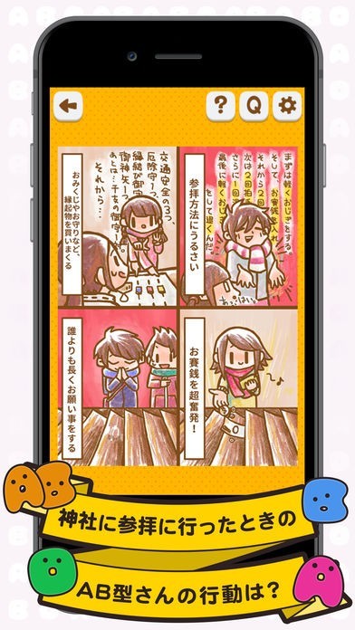 血液型クイズ | スクリーンショットその2