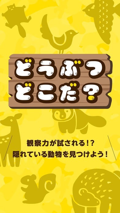 どうぶつどこだ？ | スクリーンショットその1