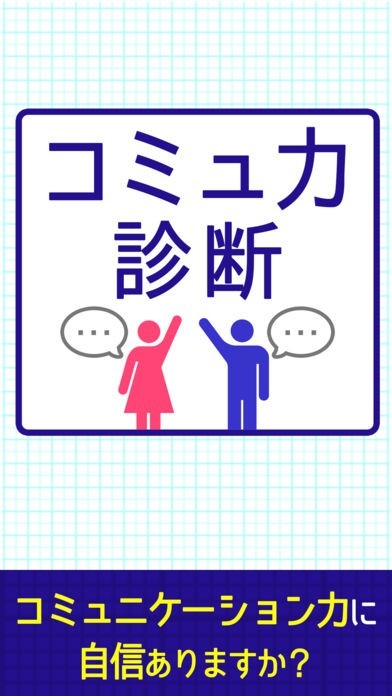 コミュ力診断 | スクリーンショットその1
