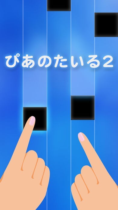 ぴあのたいる２ | スクリーンショットその1