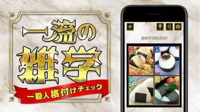 一流の雑学 - ネタにおすすめ診断アプリ | スクリーンショットその1