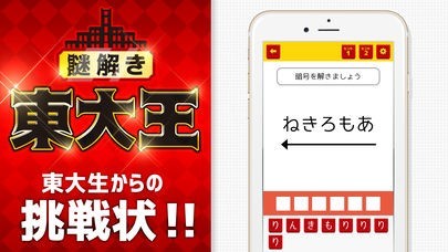東大王からの挑戦状・頭が良くなるゲーム／東大生が考えた謎解き | スクリーンショットその1