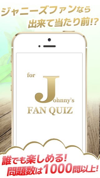 ジャニQ for ジャニーズ  -無料クイズアプリ- | スクリーンショットその1