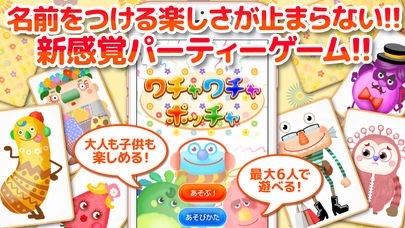 ワチャワチャポッチャ ~僕の名前を決めてね~ | iPhone・Android