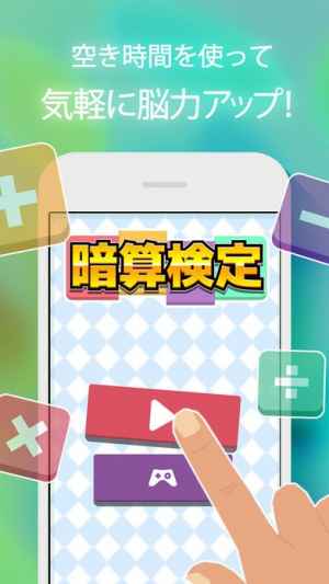 暗算検定 1日5分で計算力が向上する 脳トレ ゲーム Iphone Android対応のスマホアプリ探すなら Apps