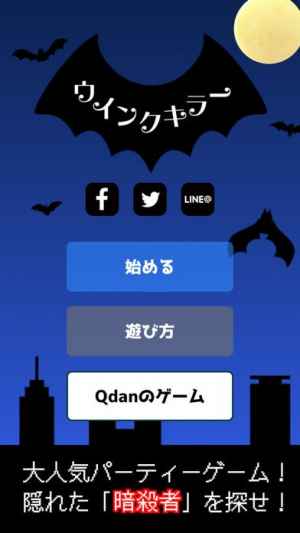 ウインクキラー 目で 暗殺 パーティーゲーム Iphone Androidスマホアプリ ドットアップス Apps