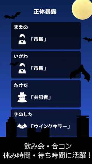 ウインクキラー 目で 暗殺 パーティーゲーム Iphone Androidスマホアプリ ドットアップス Apps