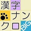 漢字ナンクロBIG - にゃんこパズルシリーズ - アイコン