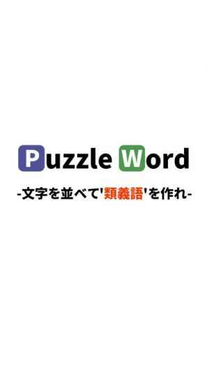 脳トレ パズルワード2 女子に人気のオススメ推理ゲーム おすすめ 無料スマホゲームアプリ Ios Androidアプリ探しはドットアップス Apps