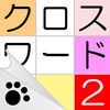 クロスワード２ - にゃんこパズルシリーズ - アイコン
