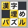 漢字埋めパズル アイコン