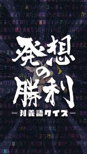 発想の勝利 暇つぶし対義語クイズ Iphone Androidスマホアプリ ドットアップス Apps