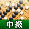 石倉昇九段の囲碁講座 中級編 アイコン