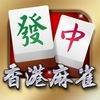 i.Game 13 Mahjong 香港麻雀 アイコン