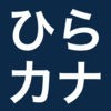 HiraKata Quiz : hiragana and katakana quiz アイコン