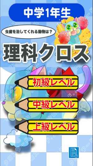 中学1年 理科クロスワード 有料勉強アプリ パズルゲーム おすすめ 無料スマホゲームアプリ Ios Androidアプリ探しはドットアップス Apps 中学1年 理科クロスワード 有料勉強アプリ パズルゲーム おすすめ 無料スマホゲームアプリ Ios Androidアプリ探しはドットアップス Apps
